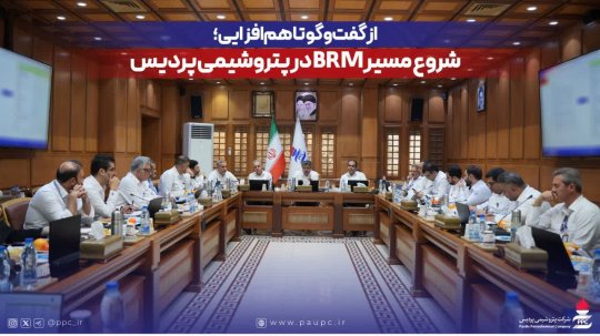 از گفتگو تا هم افزایی،شروع مسیر brmدرپتروشیمی پردیس+تصاویر