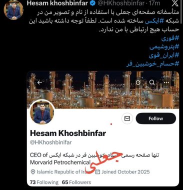 توسط جاعلین مجازی،ایجاد صفحه جعلی در شبکه ایکس بنام مهندس خوش بین فر مدیرعامل پتروشیمی مروارید +تصویر