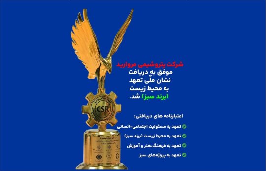 درخشش سبز مروارید در اجلاس ملی مسئولیت پذیری اجتماعی و فرهنگ سازمانی