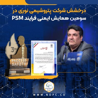درخشش شرکت پتروشیمی نوری در سومین همایش ایمنی فرایند (PSM) وتقدیر توسط عالی ترین مقام وزارت نفت