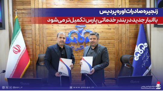 زنجیره صادرات اوره پردیس با انبار جدید در بندر خدماتی پارس تكمیلتر میشود+تصاویر