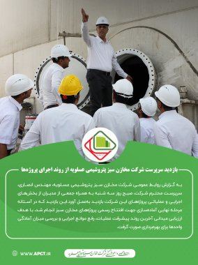 گامهای نهایی پیش از افتتاح؛ بازدید سرپرست شرکت مخازن سبز پتروشیمی عسلویه از روند اجرای پروژهها+تصاویر