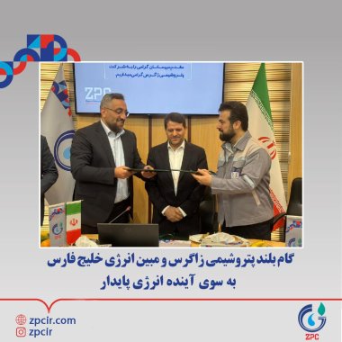 گام بلند پتروشیمی زاگرس به سوی آینده انرژی پایدار