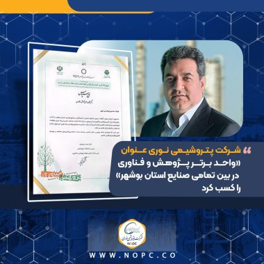 شرکت پتروشیمی نوری عنوان «واحد برتر پژوهش و فناوری در بین تمامی صنایع استان بوشهر» را کسب کرد