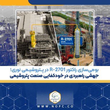 بومی‌سازی راکتور R-2701 در پتروشیمی نوری؛ جهشی راهبردی در خودکفایی صنعت پتروشیمی
