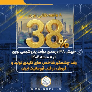 افتخار آفرینی و رکورد شکنی در پتروشیمی نوری ادامه می یابد،۸ ماهه طلایی نوری +جزئیات