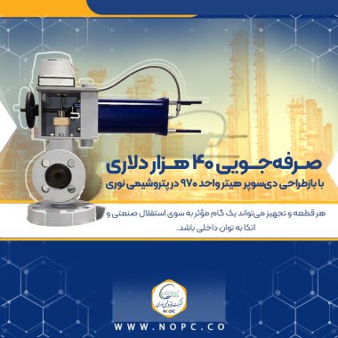 صرفهجویی ۴۰ هزار دلاری با بازطراحی دیسوپر هیتر واحد ۹۷۰ در پتروشیمی نوری