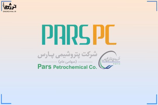 پتروشیمی پارس در آبان 1404 به تولید 394 هزار تن از محصولات دست یافت