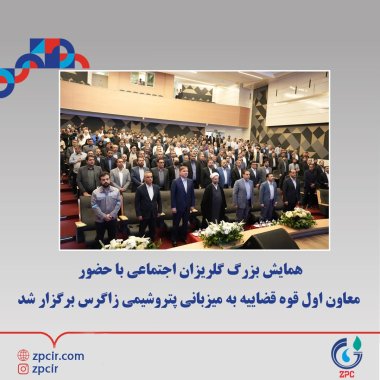 همایش بزرگ گلریزان اجتماعی با حضور معاون اول قوه قضاییه به میزبانی پتروشیمی زاگرس برگزار شد +تصویر