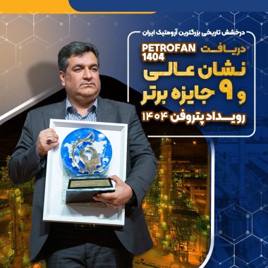ادامه پرشتاب موفقیتها،دکتر جمشیدی با نوری غوغا کرد،نشان عالی و ۹ جایزه برتر رویداد پتروفن ۱۴۰۴ بر سینه ی شرکت پتروشیمی نوری+گزارش تصویری