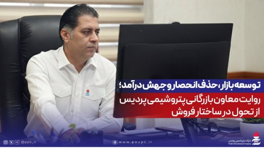 توسعه بازار، حذف انحصار و جهش درآمد؛ روایت معاون بازرگانی پتروشیمی پردیس از تحول در ساختار فروش