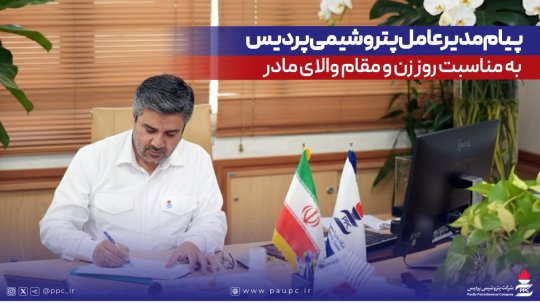 پیام مدیرعامل پتروشیمی پردیس به مناسبت روز زن و مقام والای مادر