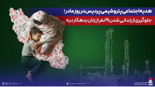 هدیه اجتماعی پتروشیمی پردیس در روز مادر؛ جلوگیری از زندانی شدن ۱۹ نفر از زنان بدهكار دیه