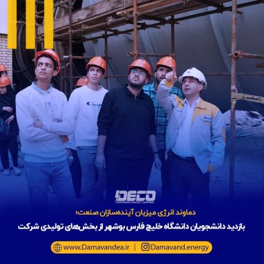 دماوند انرژی میزبان آیندهسازان صنعت؛ بازدید دانشجویان دانشگاه خلیج فارس بوشهر از بخشهای تولیدی شرکت+تصاویر