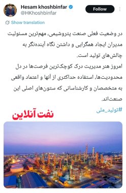 توییت مهم حسام خوشبین فر مدیرعامل پتروشیمی مروارید در خصوص ایجاد همگرایی و داشتن نگاه آینده نگر+تصویر