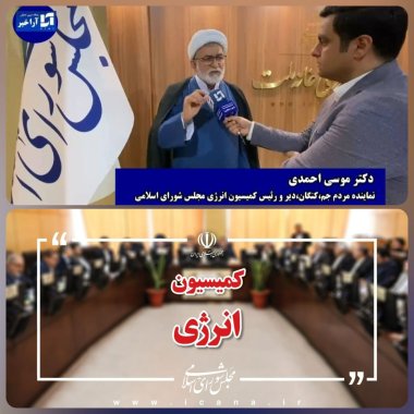 دکتر موسی احمدی، بازتعریف سیاست انرژی با نگاه عدالت محور و مدیریت هوشمند مصرف