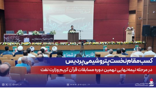 كسب مقام نخست پتروشیمی پردیس در مرحله نیمه‌نهایی نهمین دوره مسابقات قرآن كریم وزارت نفت+تصاویر