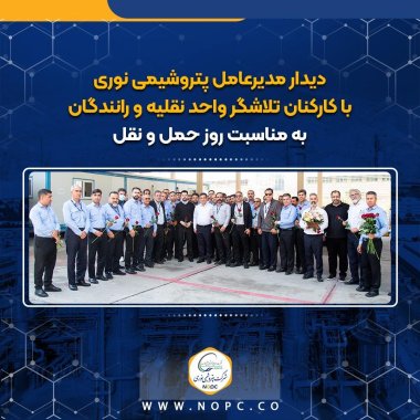 دیدار مدیرعامل پتروشیمی نوری با کارکنان تلاشگر واحد نقلیه و رانندگان به مناسبت روز حمل و نقل +تصویر