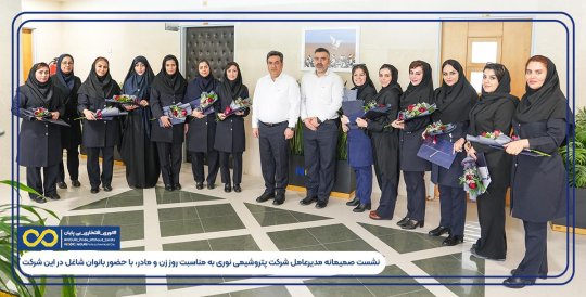 نشست صمیمانه مدیرعامل شرکت پتروشیمی نوری به مناسبت روز زن و مادر، با حضور بانوان شاغل در این شرکت برگزار شد. +تصویر