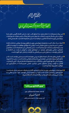 به پاس افتخار افرینی متمادی،تشکر نامه صمیمانه دکتر جمشیدی مدیرعامل از همکاران در پتروشیمی نوری+تصویر