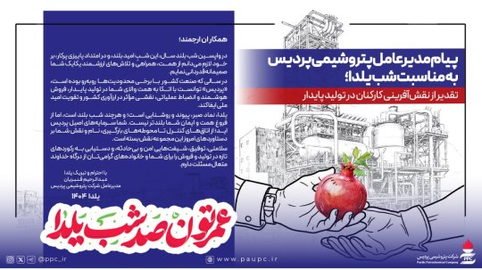 پیام مدیرعامل پتروشیمی پردیس به مناسبت شب یلدا؛ تقدیر از نقش‌آفرینی كاركنان در تولید پایدار