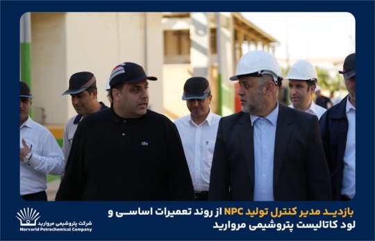 بازدید مدیر کنترل تولید NPC از روند تعمیرات اساسی و لود کاتالیست پتروشیمی مروارید+تصویر