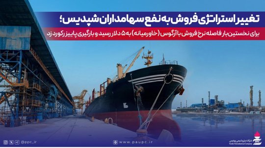 تغییر استراتژی فروش به نفع سهامداران شپدیس؛ برای نخستین‌بار فاصله نرخ فروش با نرخ آرگوس(خاورمیانه) به ۵ دلار رسید و بارگیری پاییز ركورد زد+تصویر