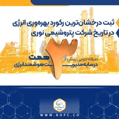 ثبت درخشان‌ترین رکورد بهره‌وری انرژی در تاریخ پتروشیمی نوری؛    صرفه‌جویی بیش از ۳ همت در سایه مدیریت هوشمند انرژی+جزئیات