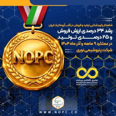 رشد ۳۴ درصدی ارزش فروش و ۲۵ درصدی تولید در عملکرد ۹ ماهه و آذر ماه ۱۴۰۴ شرکت پتروشیمی نوری 