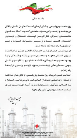 پیام مدیرعامل پتروشیمی  پارس کیمیای خاورمیانه بمناسبت روز صنعت پتروشیمی +تصویر