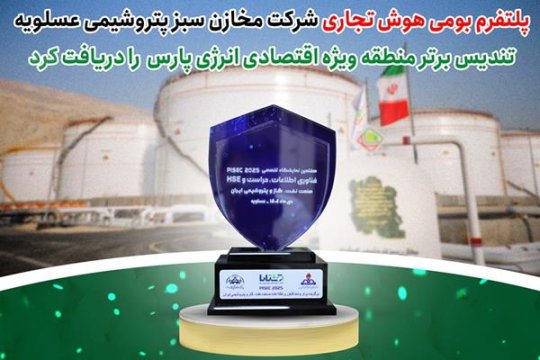 پلتفرم بومی هوش تجاری شرکت مخازن سبز پتروشیمی عسلویه تندیس برتر منطقه ویژه اقتصادی انرژی پارس را دریافت کرد