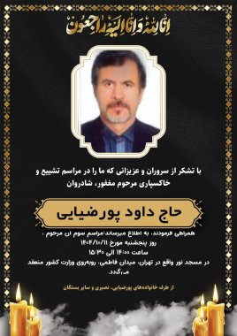اطلاعیه مراسم ختم شادروان حاج داود پورضیایی عموی دکتر پورضیایی مدیرعامل پتروشیمی خارگ+تصویر