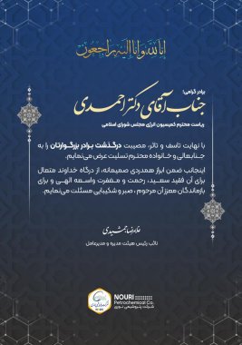 پیام تسلیت دکتر جمشیدی مدیرعامل پتروشیمی نوری بمناسبت درگذشت برادر گرانقدر دکتر موسی احمدی ریاست کمیسیون انرژی مجلس+تصویر
