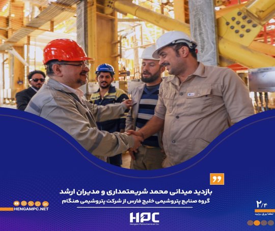 به همراه دکتر خاکسار مدیرعامل ،بازدید میدانی دکتر شریعتمداری از شرکت پتروشیمی هنگام+تصاویر