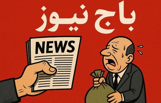 باجنیوز به سبک امین فردین؛ داستانسازی بیسند علیه صنعت پتروشیمی