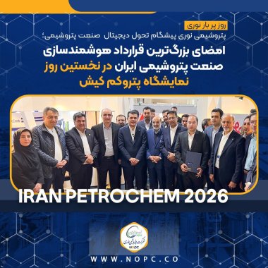پتروشیمی نوری پیشگام تحول دیجیتال  صنعت پتروشیمی؛ امضای بزرگ‌ترین قرارداد هوشمندسازی صنعت پتروشیمی ایران+تصویر