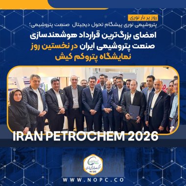 شرکت پتروشیمی نوری پیشگام تحول دیجیتال صنعت پتروشیمی؛ امضای بزرگترین قرارداد هوشمندسازی صنعت پتروشیمی ایران +تصویر