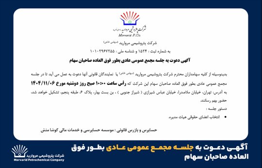 پتروشیمی مروارید،آگهی دعوت به جلسه مجمع عمومی عادی بطور فوق العاده صاحبان سهام+تصویر