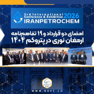 امضای دو قرارداد و 19 تفاهمنامه ارمغان نوری در پتروکم 1404 +تصویر