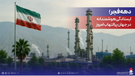 پتروشیمی پردیس،دهه فجر؛ ایستادگی هوشمندانه در جهان پرالتهاب امروز