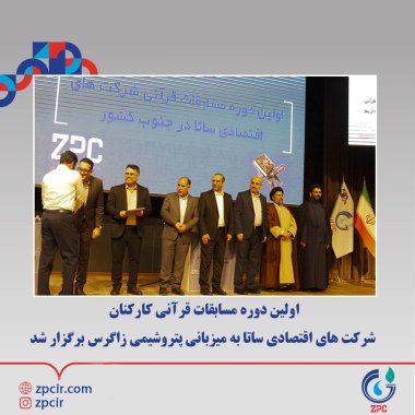 اولین دوره مسابقات قرآنی کارکنان شرکت های اقتصادی ساتا به میزبانی پتروشیمی زاگرس برگزار شد تصویر