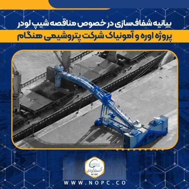 بیانیه شفاف‌سازی در خصوص مناقصه شیپ لودر پروژه اوره و آمونیاک شرکت پتروشیمی هنگام+جزئیات