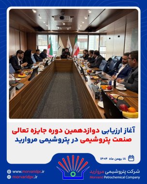  آغاز ارزیابی دوازدهمین دوره جایزه تعالی صنعت پتروشیمی در پتروشیمی مروارید+تصویر