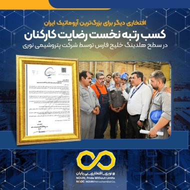  افتخاری دیگر برای بزرگ‌ترین آروماتیک ایران کسب رتبه نخست رضایت کارکنان در سطح هلدینگ خلیج فارس توسط شرکت پتروشیمی نوری+تصویر