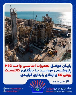 پایان موفق تعمیرات اساسی واحد MEG پتروشیمی مروارید با بارگذاری کاتالیست بومی EO و ارتقای پایداری فرآیندی