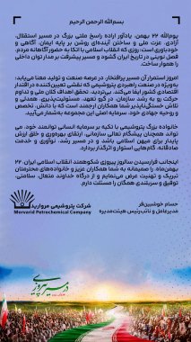 پیام مهندس خوش بین فر مدیرعامل پتروشیمی مروارید بمناسبت دهه فجر انقلاب اسلامی +تصویر