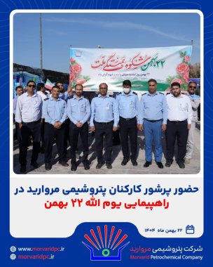 حضور پرشور کارکنان پتروشیمی مروارید در راهپیمایی یوم‌الله ۲۲ بهمن+تصویر