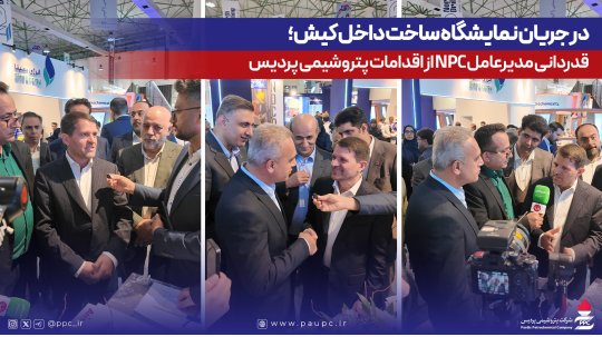 در جریان نمایشگاه ساخت داخل كیش؛ قدردانی مدیرعامل NPC از اقدامات پتروشیمی پردیس