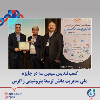 کسب تندیس سیمین سه در جایزه ملی مدیریت دانش توسط پتروشیمی زاگرس +تصویر