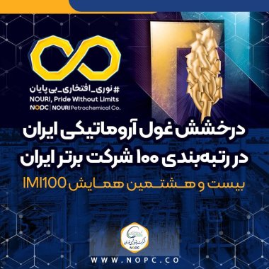 در بیست و هشتمین همایش IMI100 محقق شد درخشش غول آروماتیکی ایران در رتبهبندی ۱۰۰ شرکت برتر ایران+تصویر